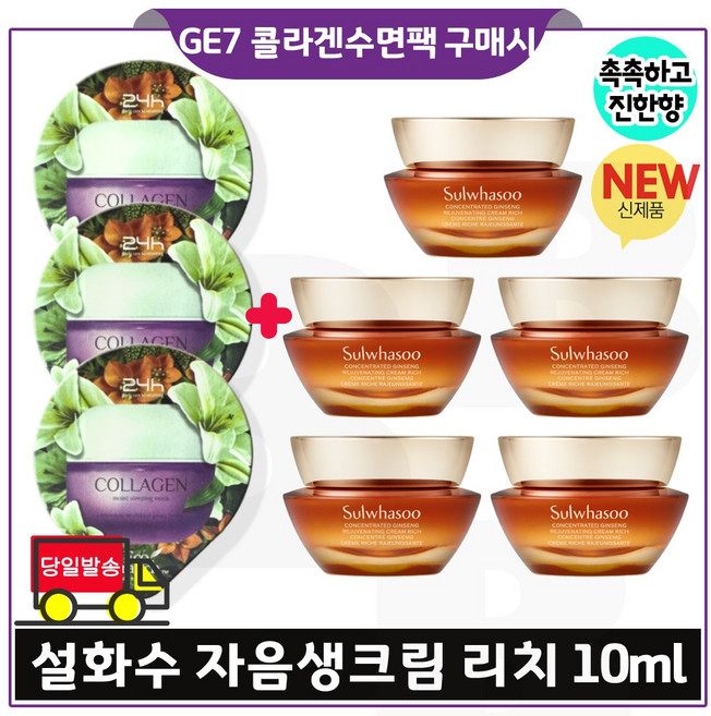 GE7 에코 콜라겐 수면팩 3개 구매 + 자음생크림_리치 10ml 5개 - 총 50ml (특가.)세트 최신형 6세대/, 1개