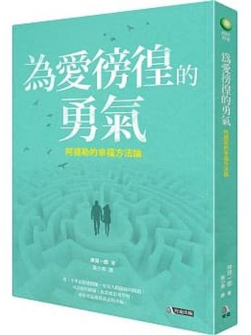 被討厭的勇氣 古賀史健著 究竟出版 書套, 為愛徬徨的勇氣:阿德勒的幸福方法論