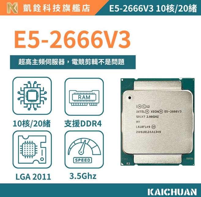 E5-2666V3 處理器 10核20緒 X99 平台 一年保固