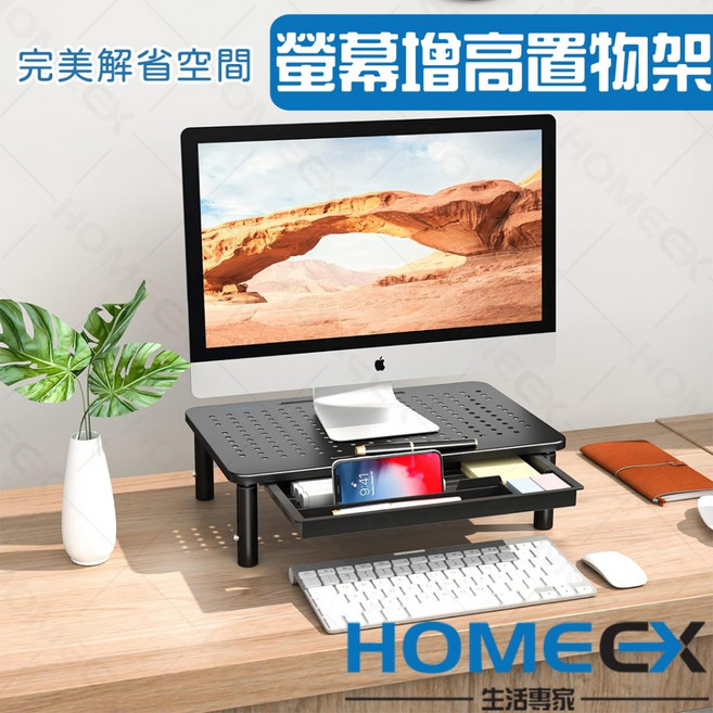 HomeEX 螢幕增高置物架 筆電架 電腦桌收納架