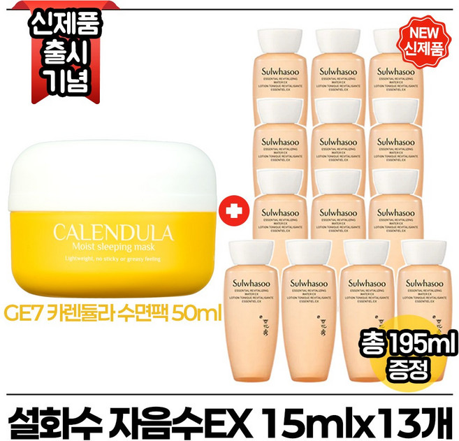 지이세븐 카렌듈라 수면팩 50ml 구매시 자음수EX 15ml x13개 (총 195ml) 최신형 6세대, 1개