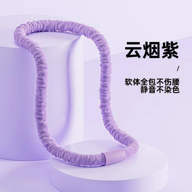 成人款加重呼啦圈 瘦肚子收腹 靜音設計, 1個, 軟fufu呼啦圈丨親膚不傷腰,約3.2斤靜音款【雲煙紫】