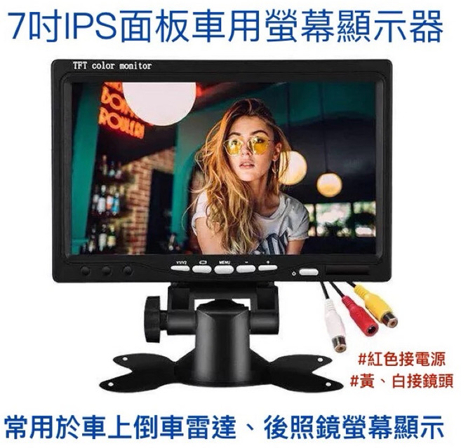 IPS面板顯示器 支援BNC/HDMI/AV/VGA接孔 及安全監控, 1個, 車用7吋