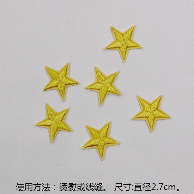 超值 五角星布貼補丁貼衣服褲子羽絨裝飾修補小洞燙熨貼花星星刺繡貼布 副廠商品, 黃色 6個, 1個