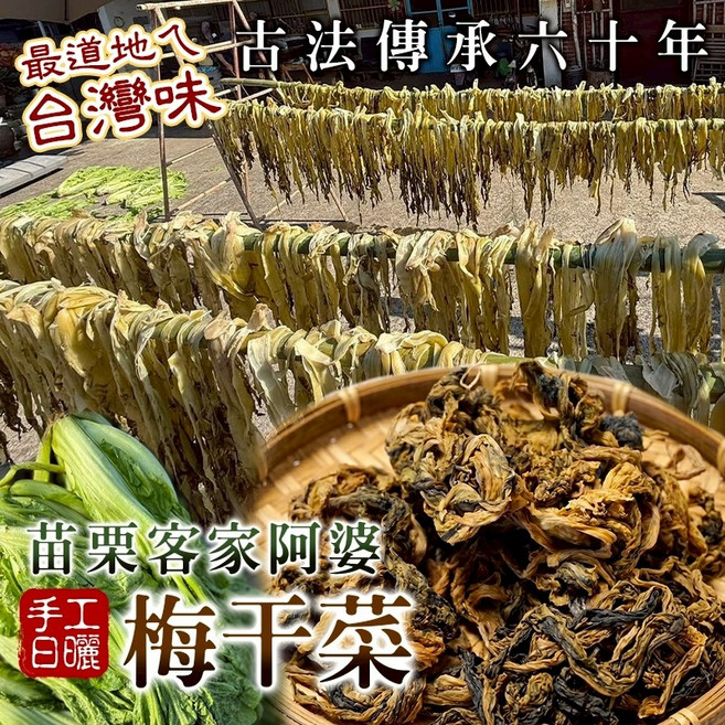 苗栗客家阿婆 梅干菜 60年古法手工日曬 台灣味, 120g, 1個