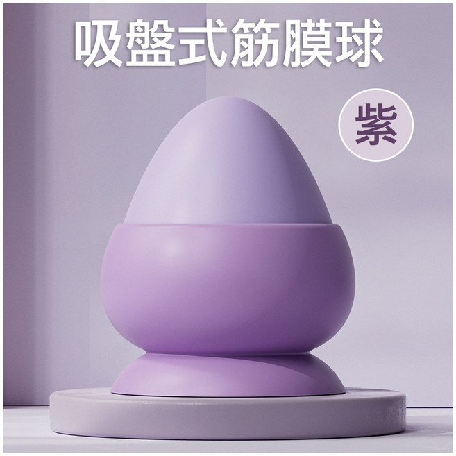 吸附式足底按摩球 筋膜按摩 穴道按摩 舒緩肩頸 足部 腰部, 1個, 吸附式筋膜球【薰衣紫】