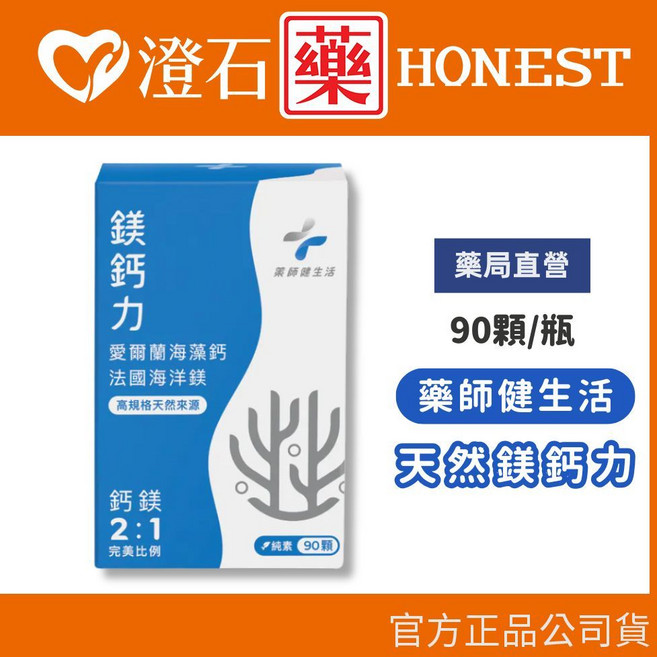 澄石 藥師健生活 愛爾蘭海藻鈣 法國海洋鎂, 1個, 天然鎂鈣力 90粒, 90粒