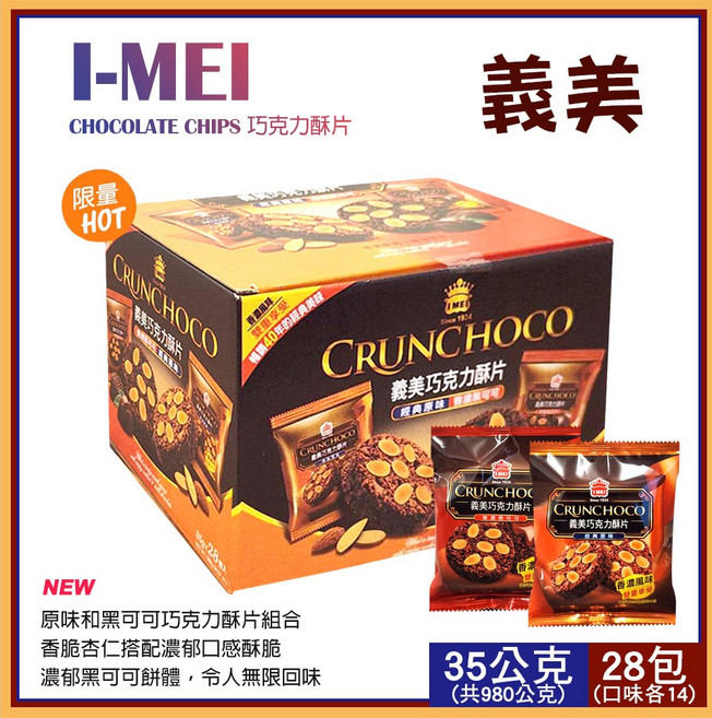 【I-Mei】義美 巧克力酥片(原味.黑可可/104512), 35公克, 28包