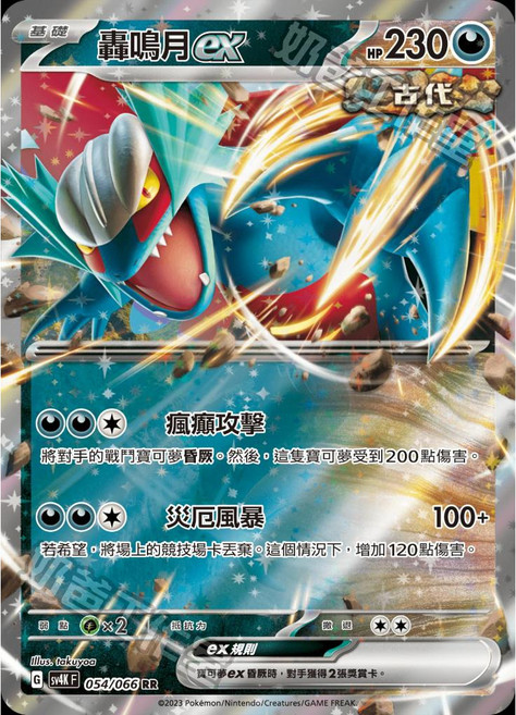寶可夢 轟鳴月ex 054/066 收藏卡, 中文(閃)