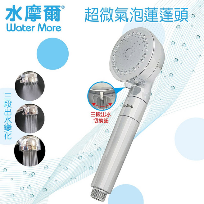 Water More 把美容院帶回家-增壓潔淨spa 美容級花灑 超微米氣泡蓮蓬頭 肌膚補水保水, 1個