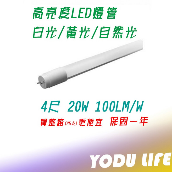 YODU LIFE LED 燈管 T8 4尺 20W 全電壓 CNS 無藍光 保固一年, 1個, 自然光