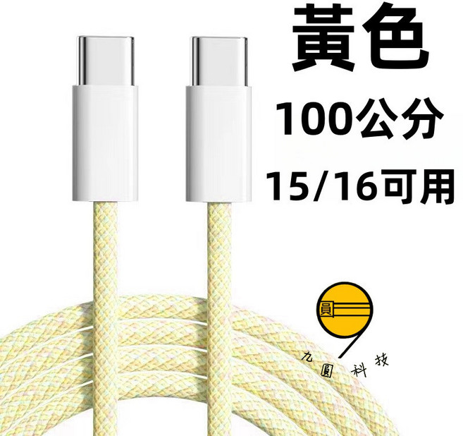九圓科技 歐威達加粗尼龍編織 6A 極速快充線 藍色 100公分, 1個, 20W-PD蘋果 200公分 黃色