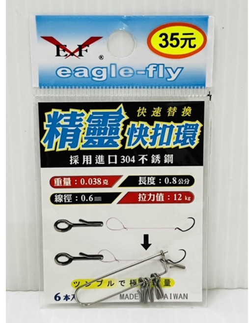 展鷹 EF 精靈快扣環 304不銹鋼