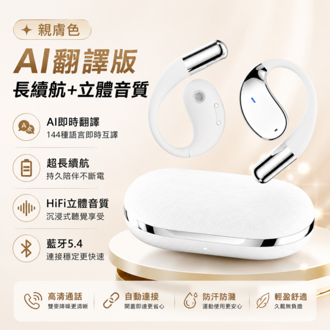 Ai翻譯藍芽耳機 115種語言免費互譯 芽耳機 耳掛式耳機 智能耳機 運動藍芽耳機 掛耳式藍芽耳機, 親膚色, 頂配款【AI翻譯+杜比全景音質】