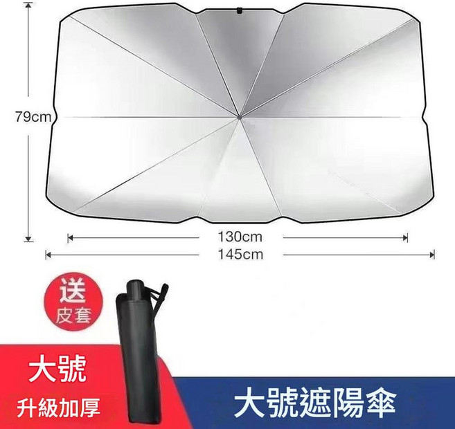 車用遮陽傘 傘式前擋風玻璃防曬隔熱板, 大號 - 銀膠 傘式款, 1個