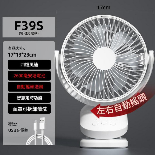 自動搖頭USB小風扇 夾式桌扇, F39S 6寸搖頭2600毫安, 6寸