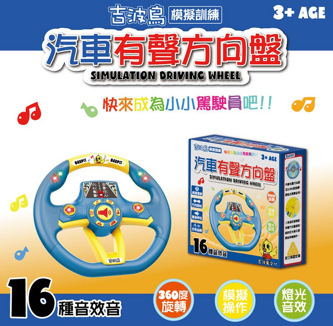 吉波鳥文化 互動學習有聲汽車方向盤 16種音效 藍
