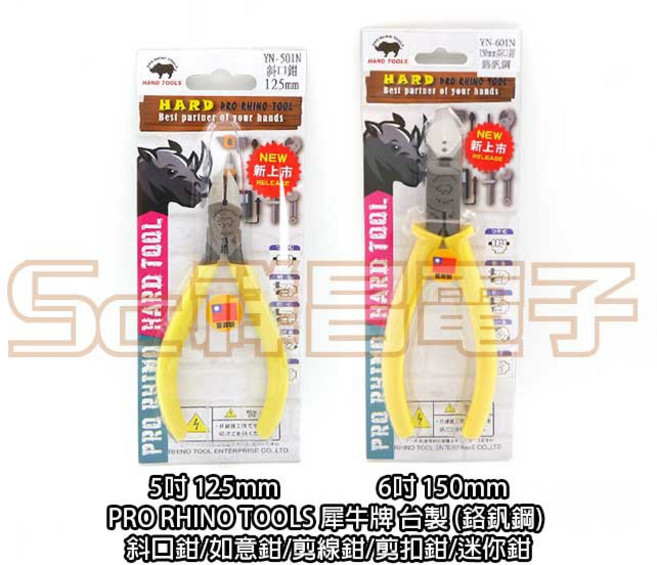 祥昌PRO RHINO TOOLS 犀牛牌 鉻釩鋼 斜口鉗 5吋/6吋, 1個, YN-501N 5吋 125mm