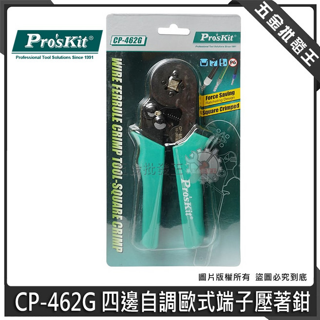 寶工 Pro'sKit CP-462G 四邊自調歐式端子壓著鉗, 1個