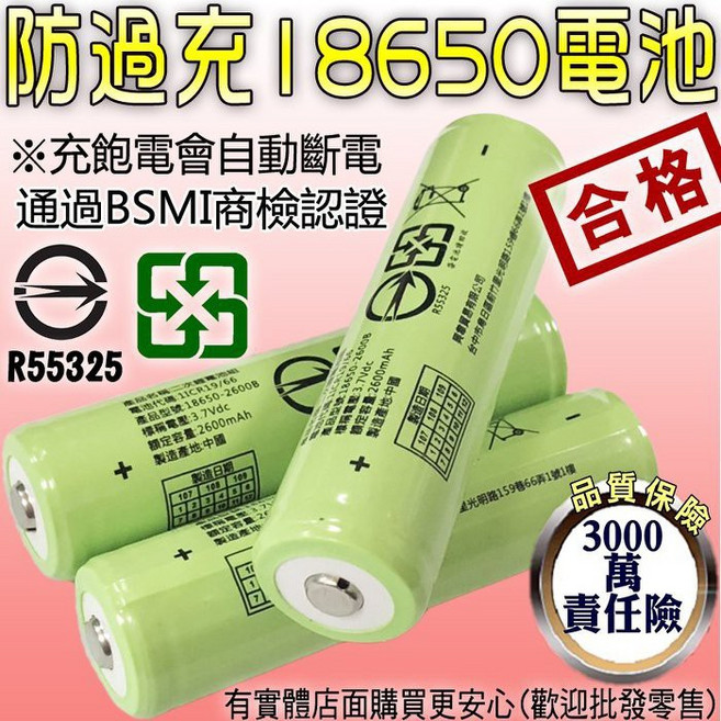 2600mAh 18650 鋰電池 凸頭 綠色 防過充 BSMI認證, 1個