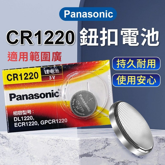 Panasonic CR1220 鈕扣電池 3V 鋰電池 適用於電子錶計算機遙控器, 1, 1個