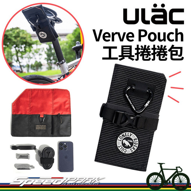【速度公園】ULAC Verve Pouch 捲捲包 黑色 可放手機、零錢、工具 簡易安裝 防潑水 錢包 座墊包 工具包, 1個