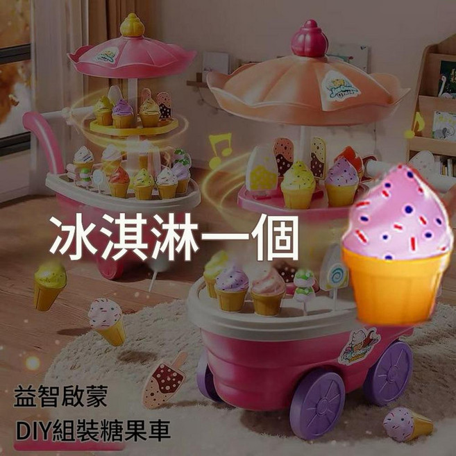 益智啟蒙 DIY組裝 冰淇淋手推車玩具套裝, 冰淇淋車的雪糕一個 冰淇淋糖果雪糕車啟蒙, 1個