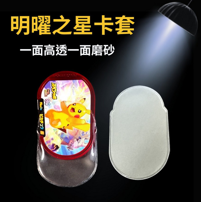 寶可夢卡套 mezastar 卡套 超透設計, 高清Mezastar卡套 1入, 1個