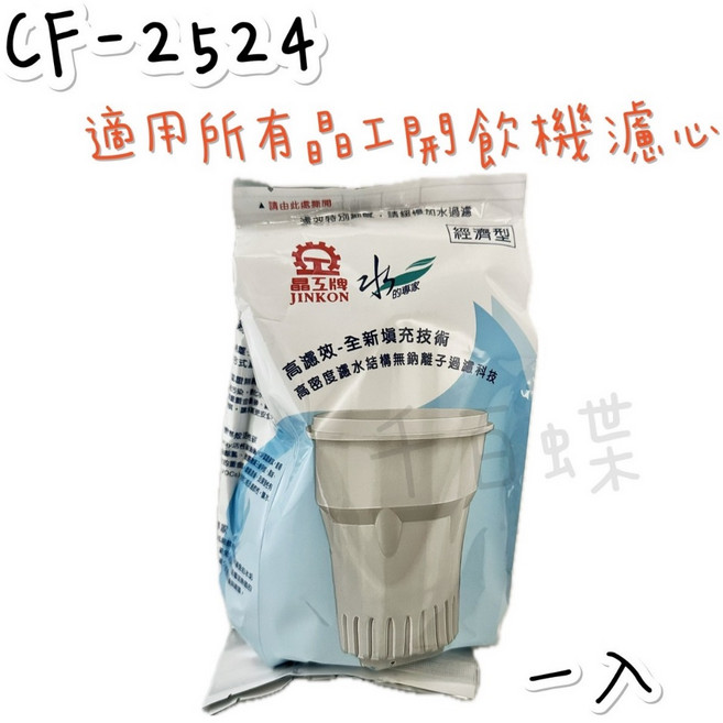 晶工牌 (全系列適用) 原廠貨 CF-2524 感應式開飲機專用濾心, 1個, 一入裝