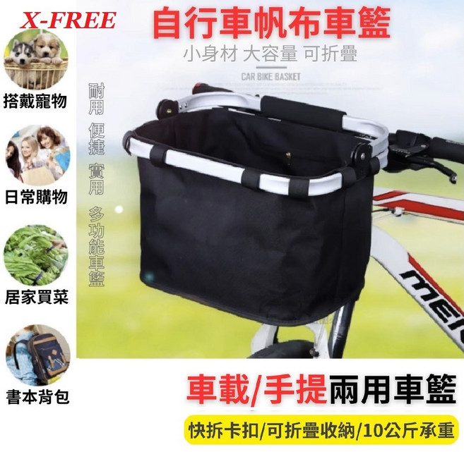 X-FREE 快拆式可提車前籃 手提袋二合一 買菜購物籃 穩固吊掛設計, 1個