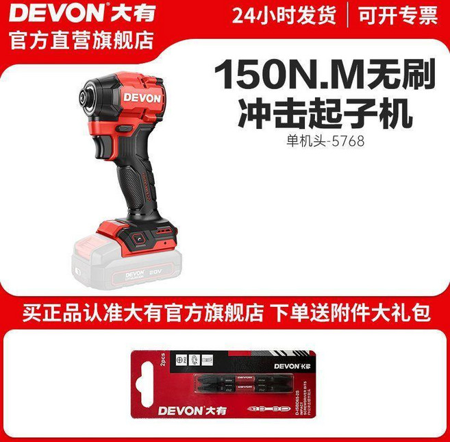 DEVON 大有 20V 無刷衝擊起子機 150牛頓米 5768, 1個, 無電無充-紙盒裝送批頭