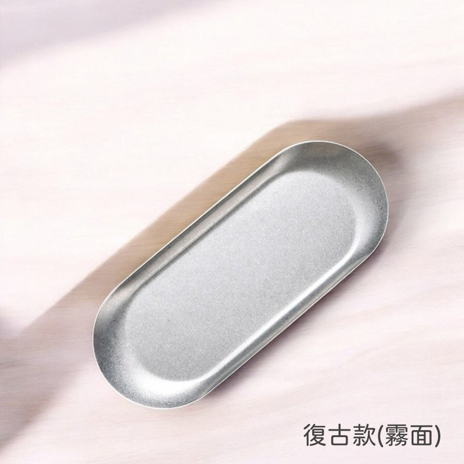 北歐風金屬托盤 首飾盤 飾品拍照道具, 不銹鋼款-復古款(霧面)-1個,小尺寸(18x8.5x1)cm, 不銹鋼款-復古款(霧面)