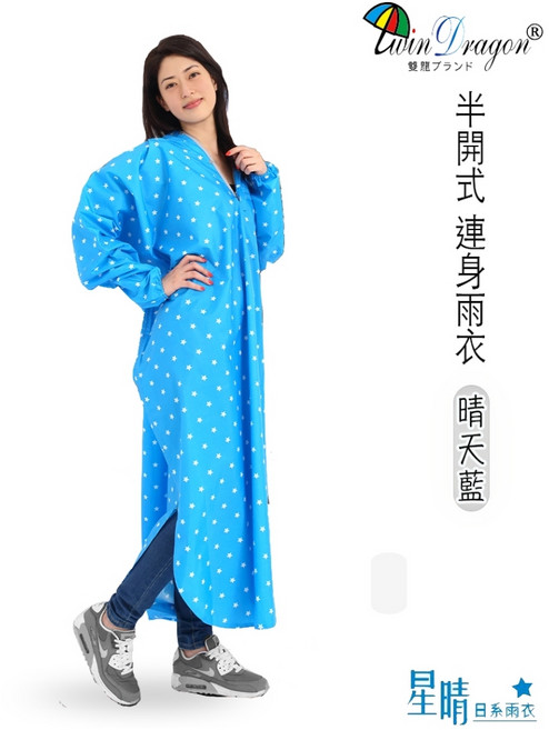 雙龍牌 星晴 半開 一件式雨衣 星星點點連身雨衣 開襟套式太空型雨衣 4241 晴天藍 一般型
