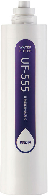 【賀眾牌】UF-555 銀添抗菌活性碳纖維+中空絲膜複合式濾心, 1個, UF-555