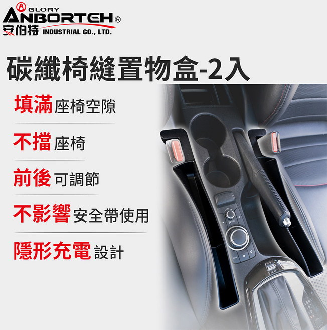 ANBORTEH 填滿座椅縫隙 前後可調節 不影響安全帶使用, 碳纖, 縫置物盒-2入