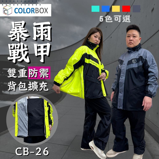 COLORBOX 台灣專利 暴雨戰甲 兩件式背包雨衣 雨褲 CB26