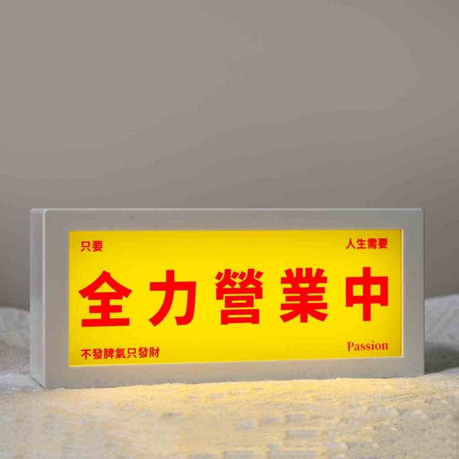 【台灣發貨】新款被迫營業中 LED發光冰箱貼 磁吸夜燈 桌面擺件 文創小夜燈 氛圍小夜燈 生日禮物 創意桌面裝飾 趣味擺件, 全力營業中【大】18*8*4.5CM