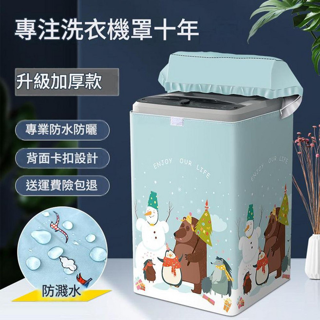 波輪洗衣機罩 防水防曬 上開蓋通用 萬用套子, 升級加厚雪中漫步 帶貼上拉鍊款 2021新款