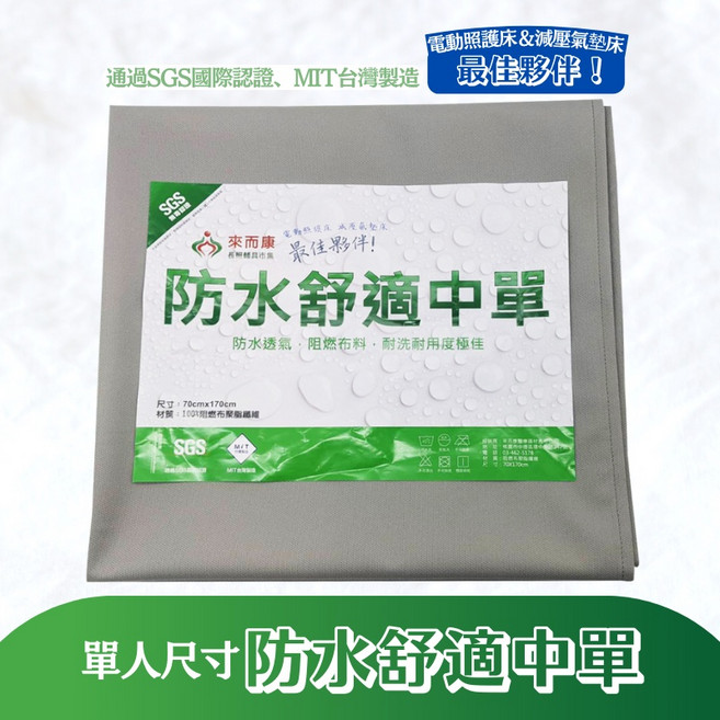 來而康 防水舒適中單 防水透氣 顏色隨機 女性生理期/失禁/產褥適用 防水墊/尿墊/看護墊, 1個, 1件, FREE(onesize), 1個裝