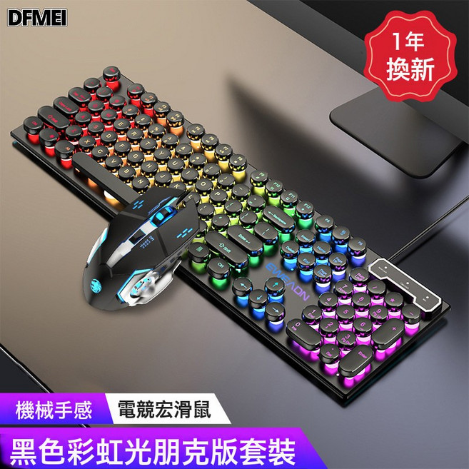 DFMEI GX330鍵盤復古機械手感有線彩虹光電競鼠標遊戲辦公, BSUN TOY, 如圖, 黑色彩虹光朋克版+電競鼠標