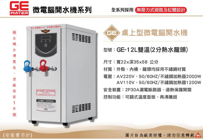 GE 微電腦 12L 雙溫桌上型開水機 - 台灣製造・原廠一年保固, 110V