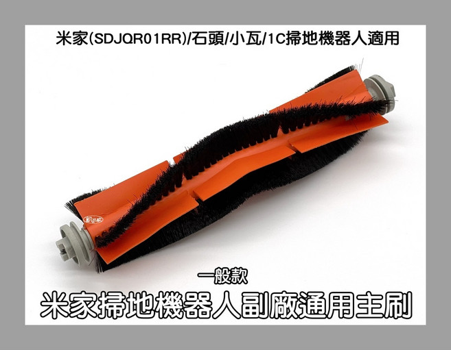 凱比歐 副廠 米家 SDJQR01RR 石頭 小瓦 1C 掃地機器人 通用主刷, 1個, 1:小米掃地機主刷 A0483