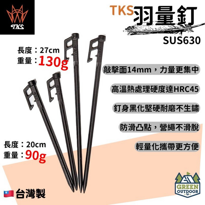 TKS 羽量釘 SUS630 高溫熱處理 堅硬耐磨不鏽鋼營釘, 1個, 20cm`