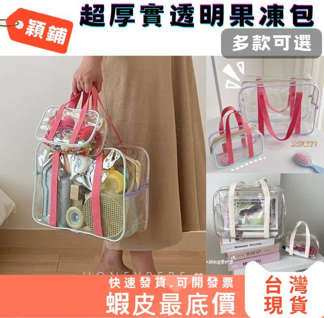 穎鋪 超厚實透明果凍包 旅行收納袋 游泳海灘盥洗化妝包 多尺寸多色邊可選