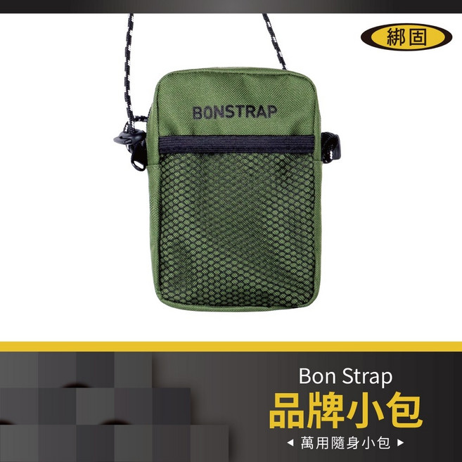 綁固 Bon Strap 萬用隨身小包 牛津布材質 可調式肩帶 多功能收納 軍綠色, 軍綠