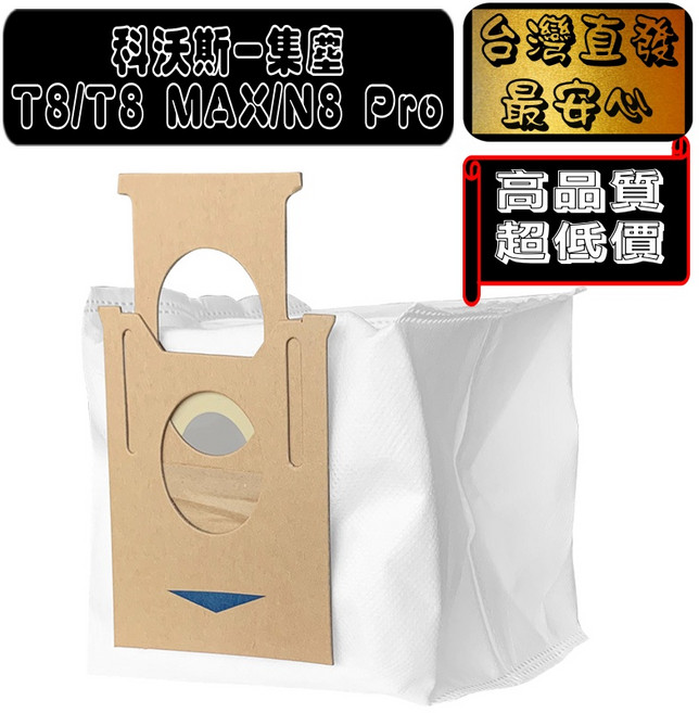 科沃斯 DEEBOT T8 N8系列 掃地機器人 塵袋 集塵袋, 1個, 塵袋(T8 AIVI/MAX/T9 N8