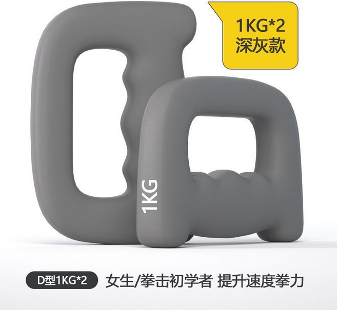 D型啞鈴 1.5KG*2 深灰款 適合兒童/初學者 提升手臂臂力, 1kg一對灰色/無味磨砂防滑,5kg以下, 1個