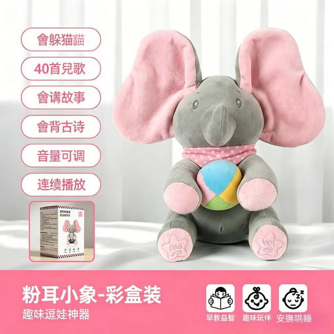躲貓貓電動音樂大象 寶寶早教玩偶, 升級版充電【粉耳小吉象】