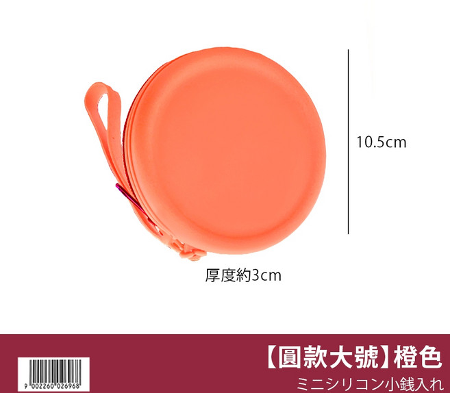 【圓款大號】橙色矽膠收納包