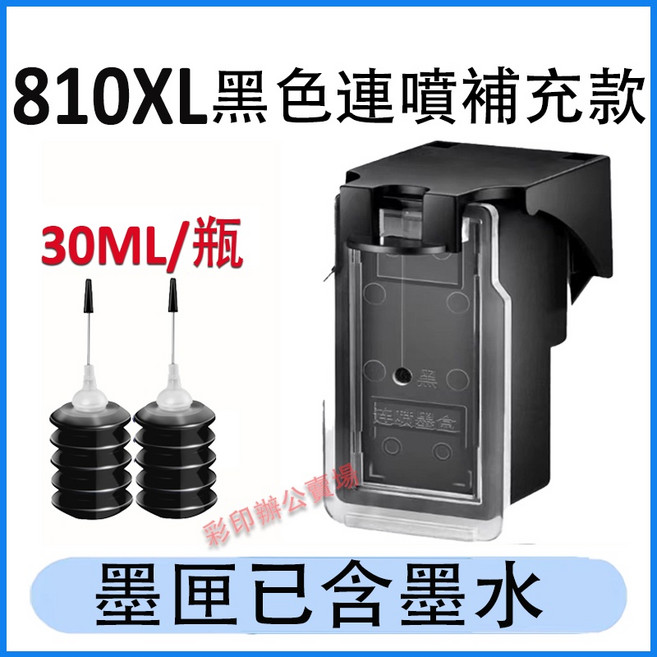 益繪 Canon IP2770墨水匣填充墨水套組 (PG 810XL CL 811XL適用) 抽墨夾, 810XL連噴黑色+送墨水(3000頁), 1個